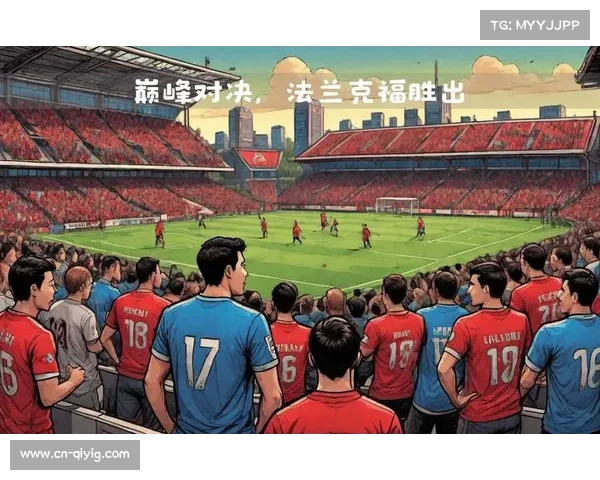 法兰克福3-0击败门兴格拉德巴赫,主场取得关键三分 法兰克福3-0击败门兴格拉德巴赫,主场取得关键三分